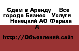 Сдам в Аренду  - Все города Бизнес » Услуги   . Ненецкий АО,Фариха д.